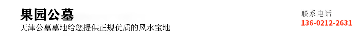 天津墓地