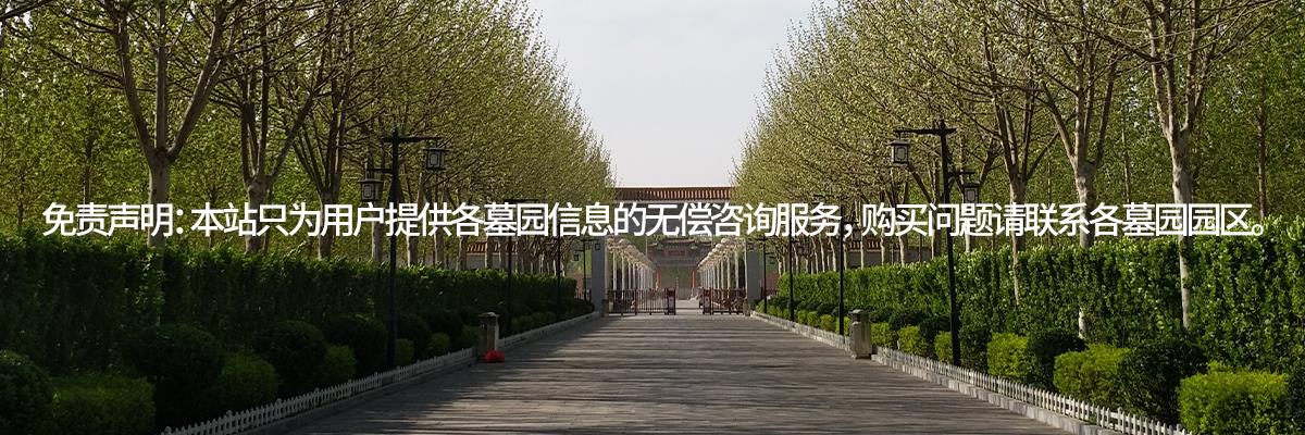 天津墓地,果园墓地,果园公墓
